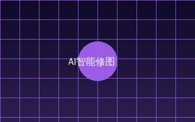 捷克街头 AI智能修图视频演示