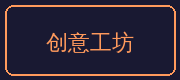 捷克街头合作伙伴-创意工坊